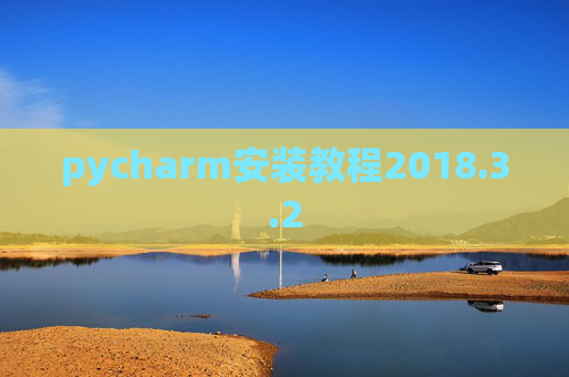 pycharm安装教程2018.3.2