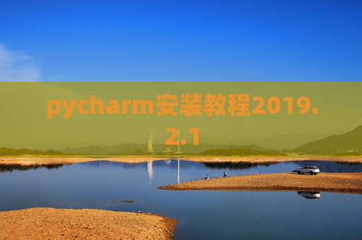 pycharm安装教程2019.2.1
