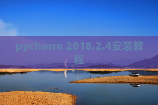 pycharm 2018.2.4安装教程